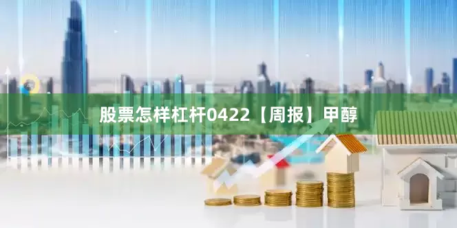 股票怎样杠杆0422【周报】甲醇