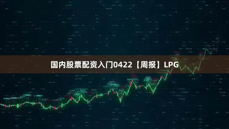 国内股票配资入门0422【周报】LPG
