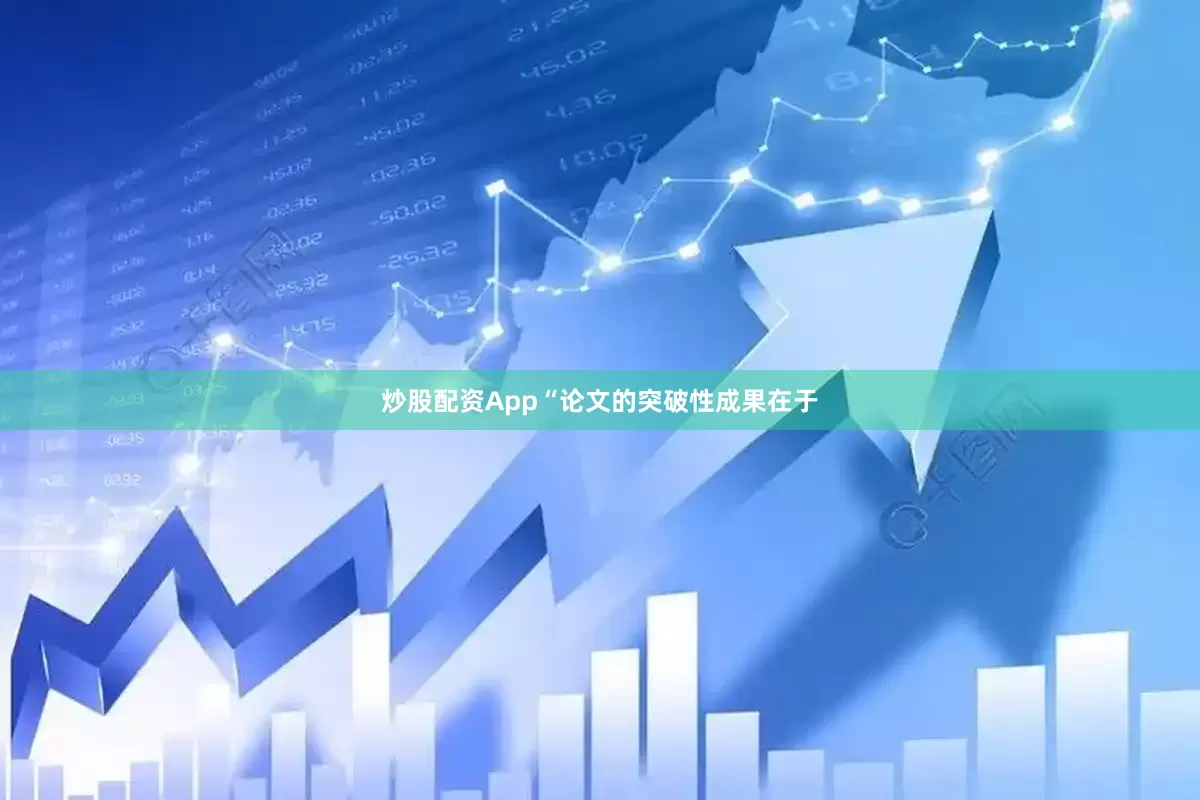 炒股配资App　　“论文的突破性成果在于