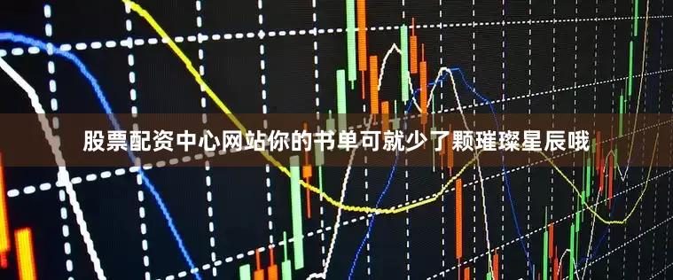 股票配资中心网站你的书单可就少了颗璀璨星辰哦