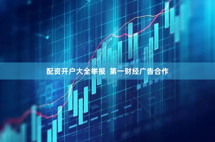 配资开户大全举报  第一财经广告合作