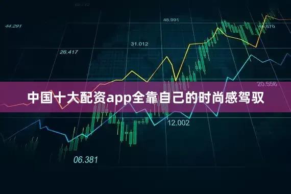 中国十大配资app全靠自己的时尚感驾驭