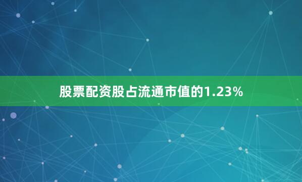 股票配资股占流通市值的1.23%