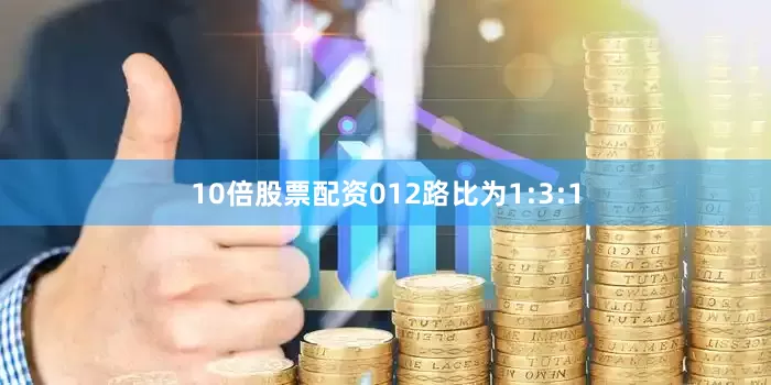 10倍股票配资012路比为1:3:1