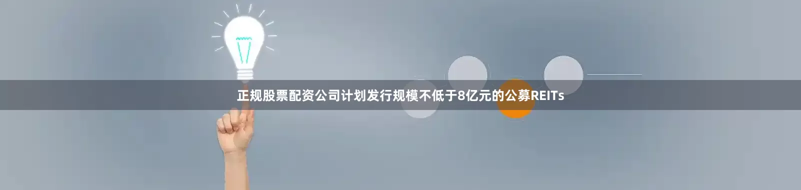 正规股票配资公司计划发行规模不低于8亿元的公募REITs