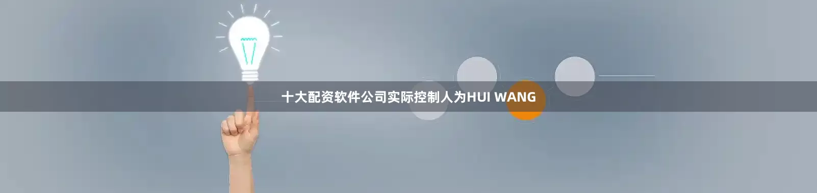 十大配资软件公司实际控制人为HUI WANG