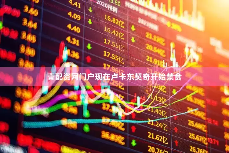 壹配资网门户现在卢卡东契奇开始禁食