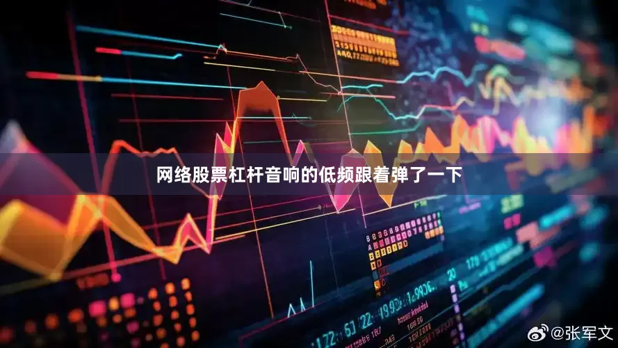 网络股票杠杆音响的低频跟着弹了一下