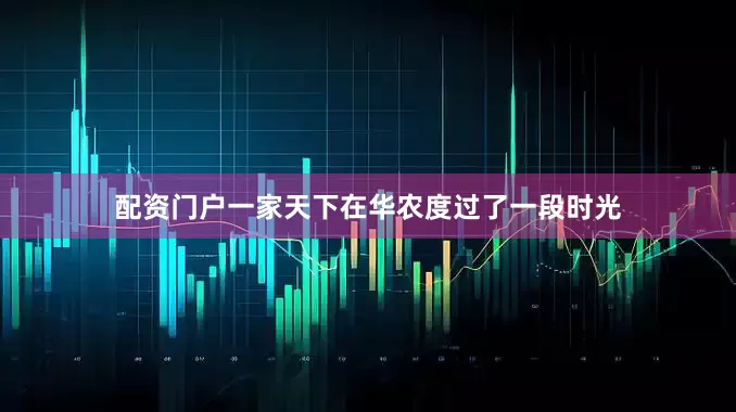 配资门户一家天下在华农度过了一段时光