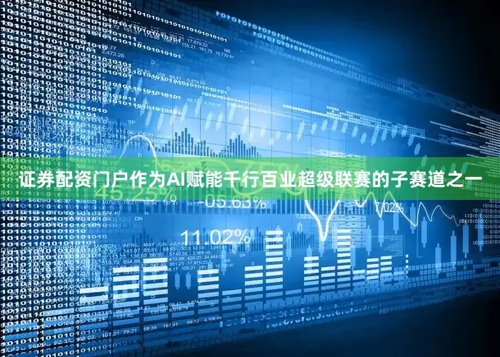 证券配资门户作为AI赋能千行百业超级联赛的子赛道之一
