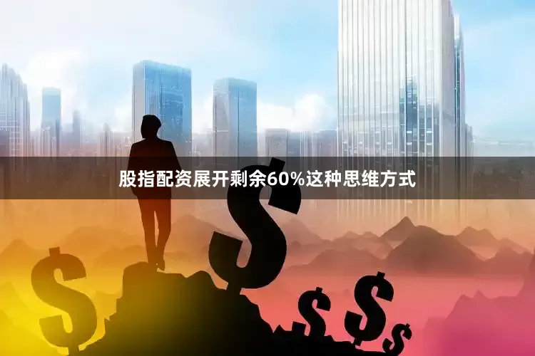 股指配资展开剩余60%这种思维方式