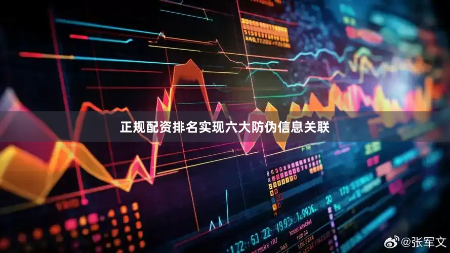 正规配资排名实现六大防伪信息关联