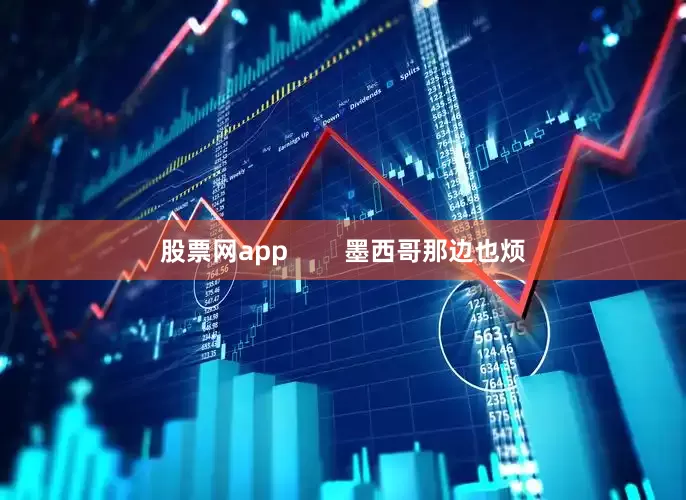 股票网app        墨西哥那边也烦