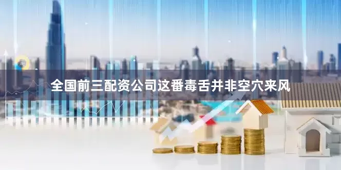 全国前三配资公司这番毒舌并非空穴来风